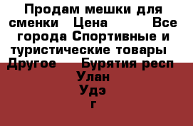 Продам мешки для сменки › Цена ­ 100 - Все города Спортивные и туристические товары » Другое   . Бурятия респ.,Улан-Удэ г.